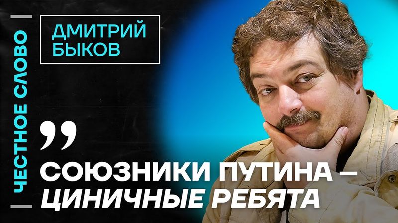 🎙️ Честное слово с Дмитрием Быковым