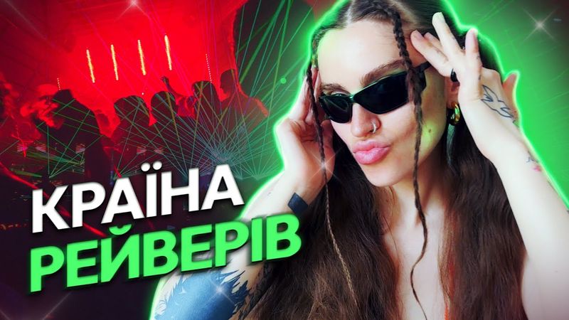 Вечірки та клуби України. Від 90х до сьогодні💚