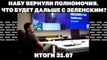 Захвачен ли Часов Яр, ракетный удар по Киеву "неуловимыми" дронами, НАБУ вернули полномочия. 31.07