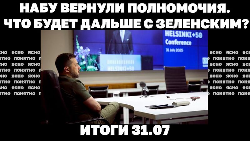 Захвачен ли Часов Яр, ракетный удар по Киеву "неуловимыми" дронами, НАБУ вернули полномочия. 31.07