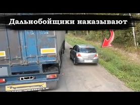 Когда Хотел Выпендриться, но Облажался. Дальнобойщики наказывают хамов. Случаи Снятые на Камеру