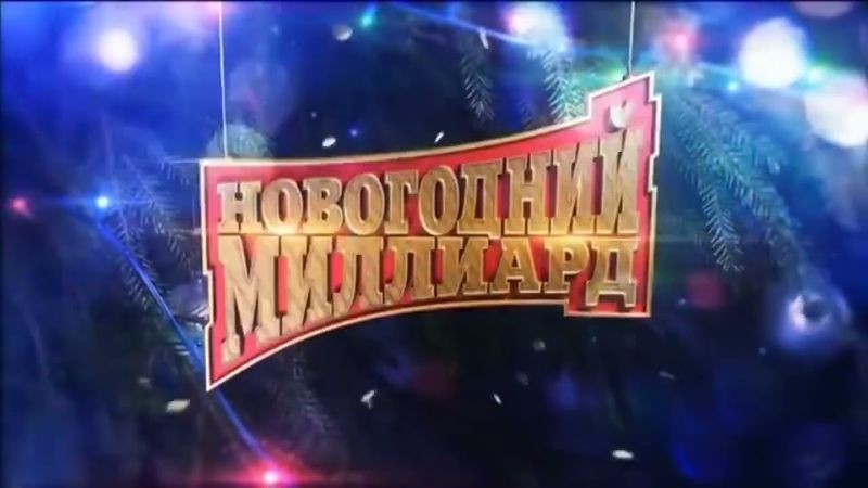 Заставка "Новогодний Миллиард" (НТВ, 31.12.2016)