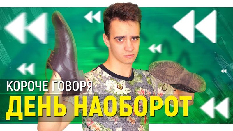 КОРОЧЕ ГОВОРЯ, ДЕНЬ НАОБОРОТ | ПАРАЛЛЕЛЬНАЯ ВСЕЛЕННАЯ