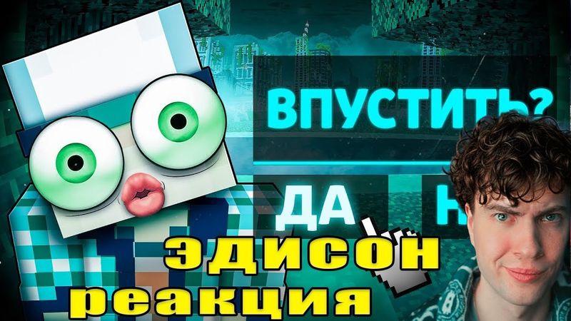 ЭДИСОН ВПУСТИТЬ ЕГО ИЛИ ПРОГНАТЬ?! - НОВЫЙ КОНЕЦ СВЕТА В No, I’m Not a Human РЕАКЦИЯ НА ЭДА нет я не
