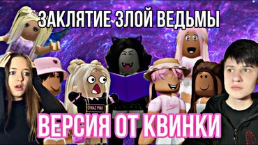 ЗАКЛЯТИЕ ЗЛОЙ ВЕДЬМЫ😱😈🍍ВЕРСИЯ КВИНКИ👑💖Роблокс-сериал все серии!@d1naz02