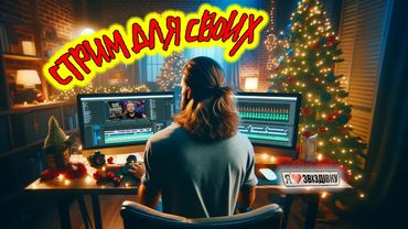 Стрим для своих