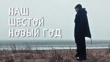 НАШ ШЕСТОЙ НОВЫЙ ГОД / MZLFF