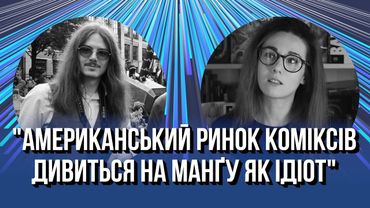 КОМІКС vs МАНҐА. Велика двійка MARVEL, DC - ідіоти. Інтерв'ю з Микитою Янюком.