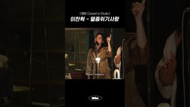 매일 돌려 듣는 이찬혁 멸종위기사랑 레전드 라이브