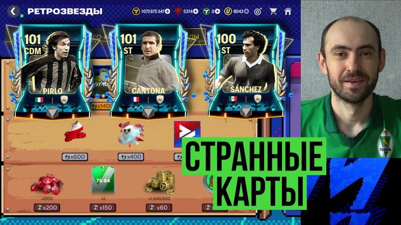 Новая неделя Ретро // Странные новые карточки в FC Mobile