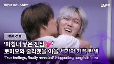 [BOYS ll PLANET/3회] '마침내 닿은 진심..💖' 로미오와 줄리엣을 이을 세기의 커플 탄생 | Mnet 250731 방송