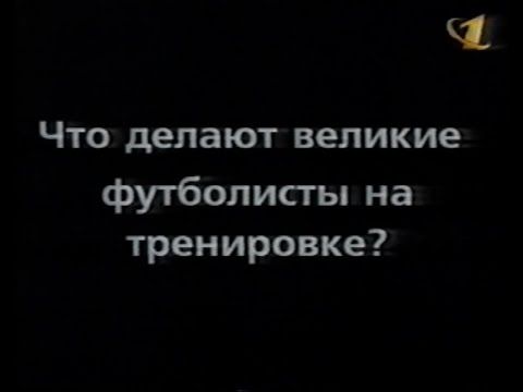 Футбольная реклама Pepsi на ОРТ (1999)