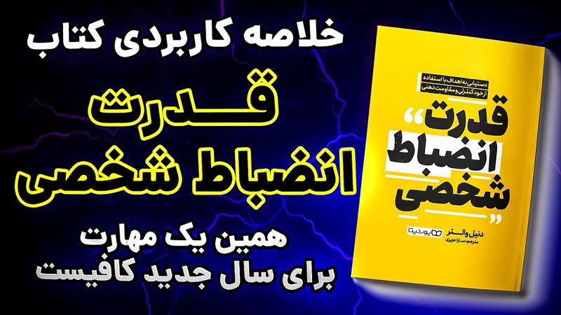 خلاصه کتاب انضباط شخصی؛ تنها مهارتی که به آن نیاز دارید