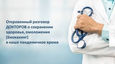 Откровенный разговор ДОКТОРОВ о сохранении здоровья, омоложения (Биохакинг)