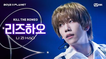 [BOYS ll PLANET/4회 직캠] 리즈하오 LI ZI HAO ♬KILL THE ROMEO - ZEROBASEONE @1vs1 계급 배틀