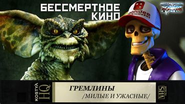 Гремлины. Самые милые и ужасные. Фильмы. Кино. Новинки.