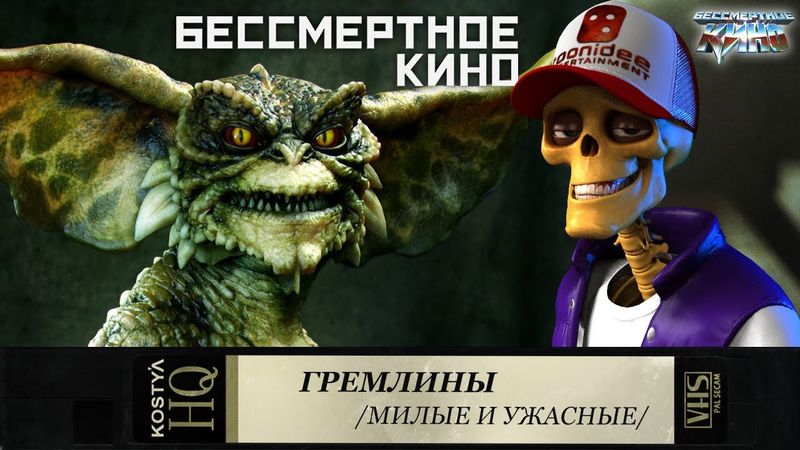 Гремлины. Самые милые и ужасные. Фильмы. Кино. Новинки.