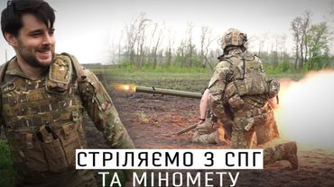 СТРІЛЯЄМО З МІНОМЕТУ ТА СПГ НА ПОЛІГОНІ / СЛІПА ЛЮТЬ