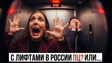 ЛИФТЫ В РОССИЮ ЗАВОЗЯТ ИЗ КИТАЯ?