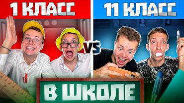 Типы 1 и 11 Классов в ШКОЛЕ !