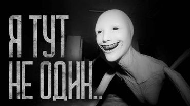 Я ТУТ НЕ ОДИН! Страшные истории и страшилки.