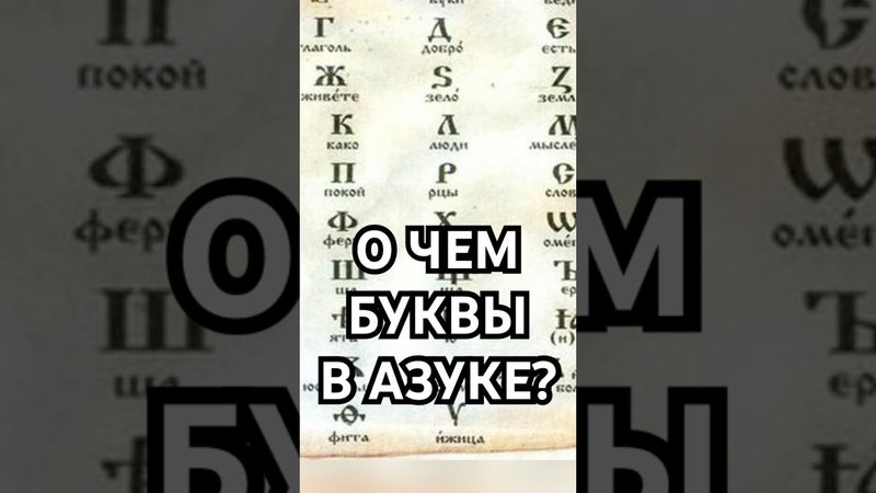 О ЧЕМ БУКВЫ В АЗБУКЕ? #history #история #хочуфакты #загадка #рекомендации #тайна #shorts #азбука