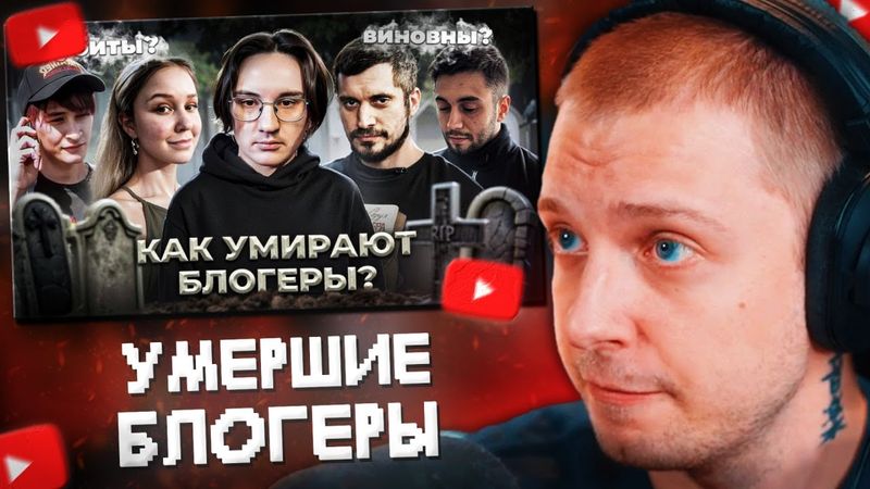 СТИНТ СМОТРИТ: УМЕРШИЕ БЛОГЕРЫ - Истории смертей