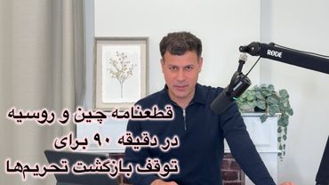 فوری: قطعنامه چین و روسیه در دقیقه ۹۰، برای توقف بازگشت تحریمها