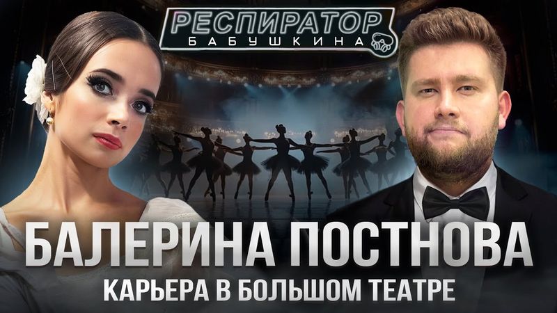 Станислава Постнова – жизнь балерины Большого театра, цены на «Щелкунчик» и стереотипы