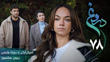 سریال ترکی جدید دروغ - قسمت 78 (دوبله فارسی) | Serial Yalan