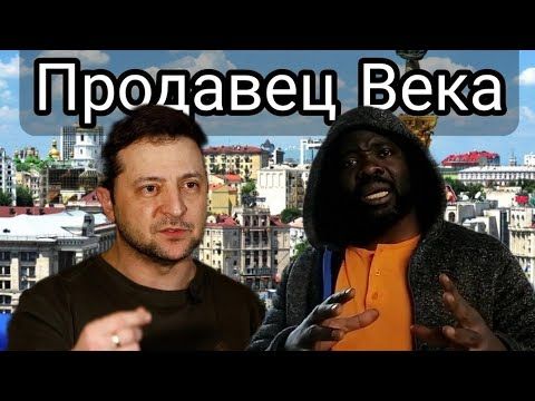 Продавец Века - Зеленский
