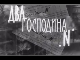 Два господина N (Польша, 1962) детектив, советский дубляж