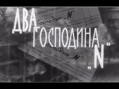 Два господина N (Польша, 1962) детектив, советский дубляж