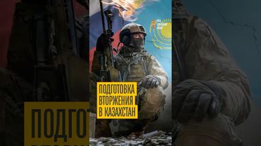 Срочно! Москва готовит вторжение в Казахстан