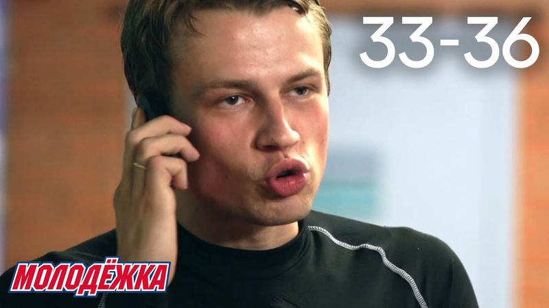Молодежка | Сезон 6 | Серии 33 - 36
