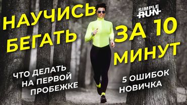 Техника бега для новичков 🏃‍♀️ Как начать бегать правильно? ☝️