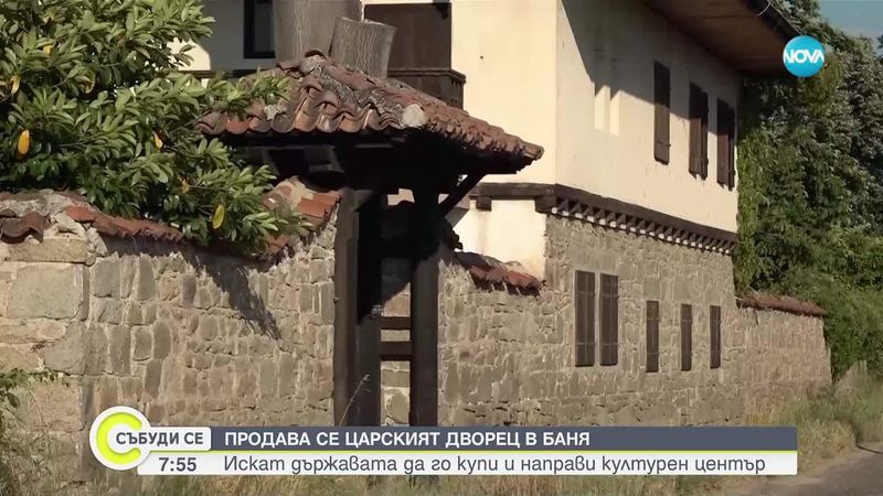 Царският дворец в Баня – от символ на величие до обява за продажба