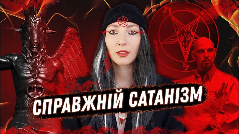 У що НАСПРАВДІ вірять сатаністи | САТАНІЗМ та його послідовники