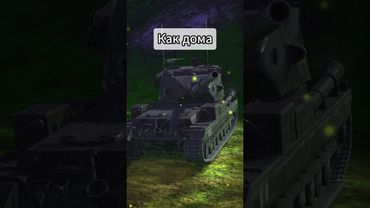 Подписочку?) #wotblitz #wot #shortvideo