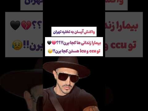 واکنش تند آیسان اسلامی به تخلیه تهران !! 😲 #یوتیوب #ویدیو  #سرگرمی #لایک #سابسکرایب #بهترین #خاص