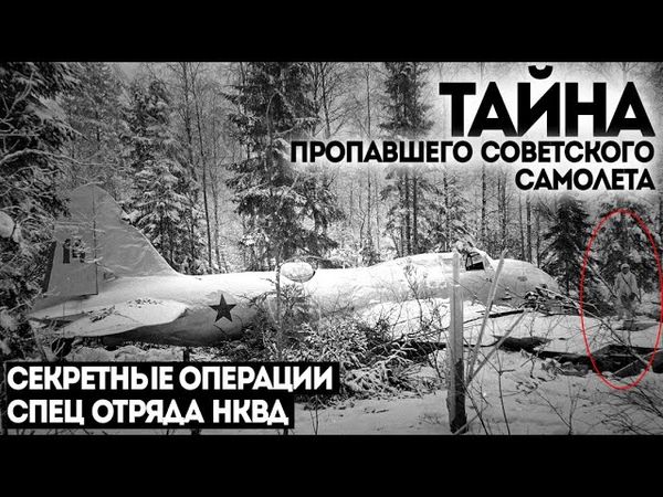 СПЕЦ ОТДЕЛ НКВД. ПОТУСТОРОННЕЕ. Дело номер 004. ИСЧЕЗНОВЕНИЕ САМОЛЕТА