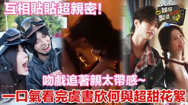 【虞書欣×何與】一口氣看完雙軌超甜花絮!💕何與吻戲摟腰追著親超激烈 欣欣子青澀回應直言吻技太好~👅戲裏主動勾引狼狗味十足 戲外貼心照顧老婆好寵溺💑| Speed and Love💟 | FunMill