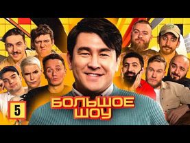 Большое шоу #5
