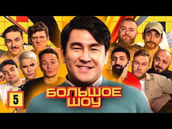 Большое шоу #5