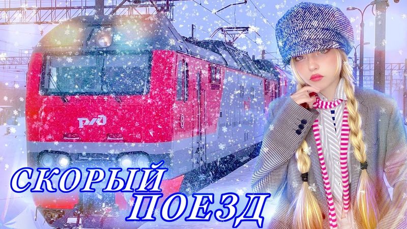 Скорый поезд • Петлюра⎟Кристина Ашмарина в стрим - мюзикле «Беспризорники»