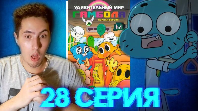 Нашествие | Мир Гамбола | 4 сезон 28 серия | Реакция на мультсериал