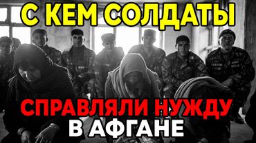 Как Советские Солдаты Обходились Без ЖЕНЩИН в Афганистане ?