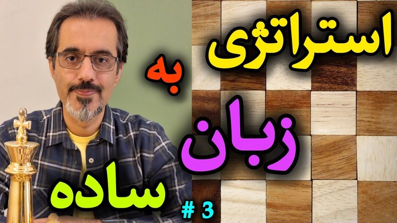 🎖می خوای استراتژی یاد بگیری ؟ راز استاد شطرنج