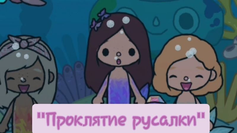 Клип "Проклятие русалки"🧜‍♀️