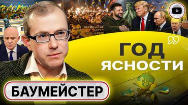🪡Заноза СТАРОГО МИРА. Зеленскому ЛГАТЬ всё ТРУДНЕЕ: он ПРОИГРАЛ войну. Стратегия Штатов - Баумейстер